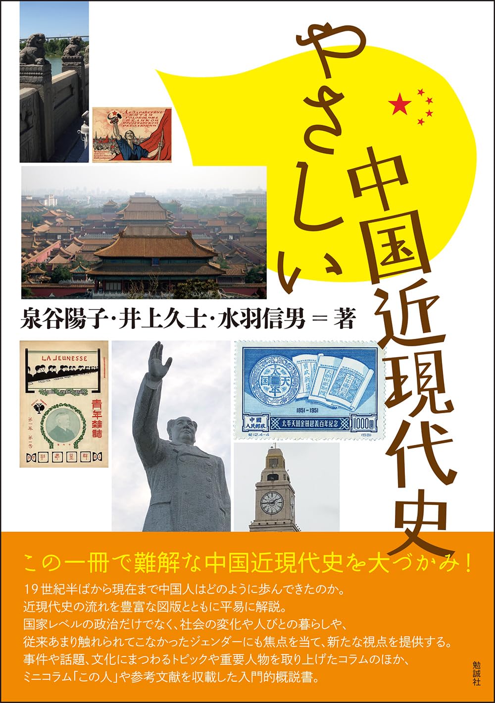 やさしい中国近現代史 | 泉谷陽子, 井上久士, 水羽信男 |本 | 通販
